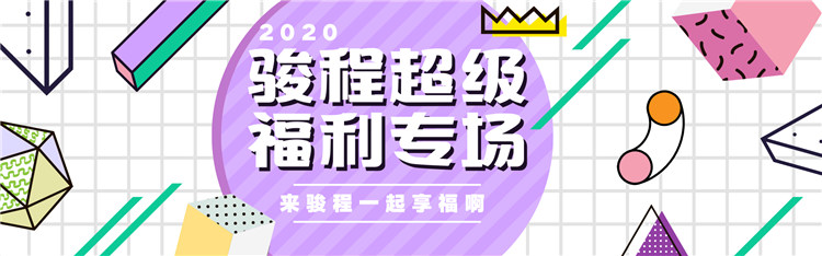 2020骏程超级福利的快车你搭上了吗？